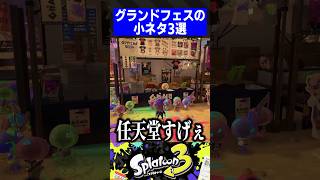 グランドフェスティバルの小ネタ3選【スプラトゥーン3】 [upl. by Dearden]