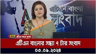 এটিএন বাংলার সন্ধ্যা ৭ টার সংবাদ । ০৩০৯২০২৪ । Bangla Khobor  Ajker News [upl. by Erlene233]