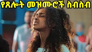 Ethiopian Protestant Mezmur song የጸሎት መዝሙሮች ስብስብ new protestant worship songs 2023 [upl. by Zetta142]