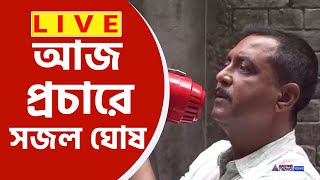 Sajal Ghosh Live  দয়া করে তৃণমূলকে ভোট দেবেন না বরানগরে প্রচারে সজল ঘোষ সরাসরি [upl. by Milman]