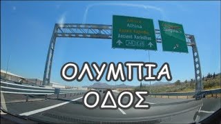 ΟΛΥΜΠΙΑ ΟΔΟΣ 🇬🇷 Η ΔΙΑΔΡΟΜΗ ΚΙΑΤΟΚΟΡΙΝΘΟΣ 1682016 [upl. by Norina457]