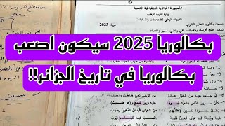 بكالوريا 2025 سيكون اصعب بكالوريا في تاريخ الجزائر وهذا هو الدليل [upl. by Merriman349]