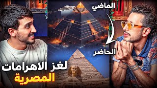 W KOMAN  لغز بناء الأهرامات و حقيقة تطورهم التكنولوجي [upl. by Ahsercel]