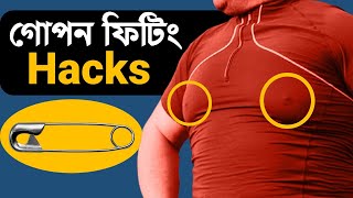 গোপন এই হ্যাকগুলো আপনাকে আরো স্মার্ট বানাবে  Clothes Fitting Hacks in BD  Hacks [upl. by Pardner713]