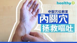 【嘔吐穴位按摩】內關穴拯救嘔吐｜中醫穴位教室 [upl. by Sauls687]