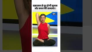 Yoga For Digestion वक्रासन से दूर होगी सूजन और कब्ज की समस्या  shorts yogatips indiatvyoga [upl. by Seltzer]