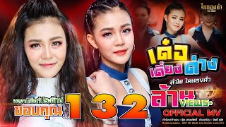 เด๋อเดี่ยงด่าง l ลำไย ไหทองคำ【OFFICIAL MV】 [upl. by Sirraj]