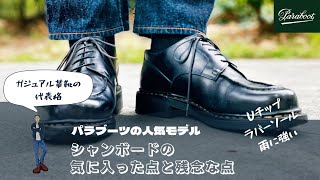 【Paraboot】シャンボードの気に入った点・残念な点  カジュアル革靴ならシャンボードで決まり [upl. by Croom876]