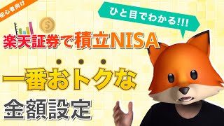 【楽天証券・積立NISA】年の途中でも安心！！一番おトクな金額設定 [upl. by Kleiman]