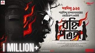 Sunday Suspense  Byomkesh  Banhi Patanga  Saradindu Bandopadhyay  Mirchi Bangla [upl. by Nnagem]