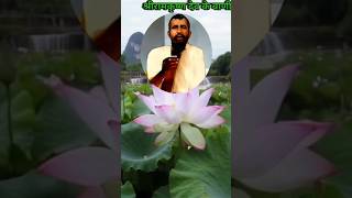 15 Kathamrita  Ramakrishna  श्री रामकृष्ण देव के वाणी  ramkrishna amritwani shorts ytshorts [upl. by Harden]