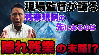 【２０２４年問題】現場監督が語る！建設業の残業規制が招く「隠れ残業」の危険性とは！？【めがね監督との特別対談】 [upl. by Ametaf]