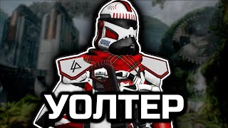 Уолтер убери ArmA 3 Star Wars [upl. by Sarazen]