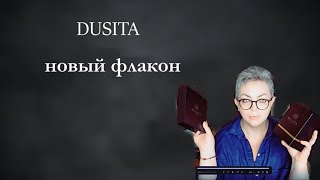 новый парфюм в моей коллекции dusita парфюмерия нишеваяпарфюмерия [upl. by Bocock]