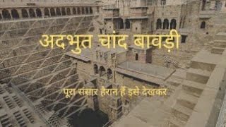 abhaneri Chand bavdi ki jankari दुनिया की सबसे अदभुत चांद बावडीरहस्य full HD video2024 [upl. by Ilek76]