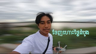 បង្ហោះ drone លើកដំបូង [upl. by Anircam]