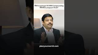 किस Investment पर ज़्यादा Compounding मिलती है Lumpsum या SIP  SIP  Lumpsum  Compounding Effect [upl. by Woodruff]