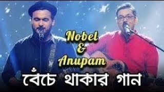 Benche Thakar Gaan  বেঁচে থাকার গান  Noble Man  Anupam Roy  Rupam Islam  Lyrical Video [upl. by Stortz128]