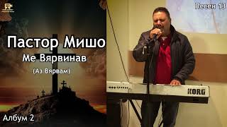 Пастор Мишо  Ме Вярвинав  Pastor Misho  Me Vqrvinav  Аз Вярвам  Песен 13 [upl. by Adaminah]