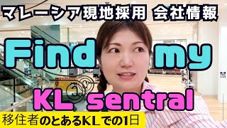 現地採用のオンとオフVlog【2024年コンテンツチェックについて】KL sentralが仕事場の私達の生活を垣間見る [upl. by Neysa]