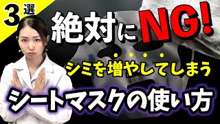 【シミリスク爆上げ】知らずにやっちゃうＮＧなシートマスクの使い方３選 [upl. by Aivlis]