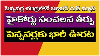 పెన్షనర్ల చరిత్రలోనే సూపర్ గుడ్ న్యూస్హైకోర్టు సంచలన తీర్పు pensionersupdate pensionersnews [upl. by Elik]