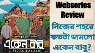 EKEN BABU EBAR KOLKATAY একেন বাবু এবার কলকাতায়  Webseries Review [upl. by Llenoj]