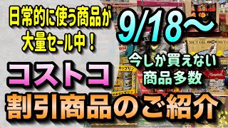 【コストコセール情報】9月18日からの割引商品のご紹介日常的によく使う商品が大量セール中今しか買えないお得な商品も盛りだくさんコストコ 割引情報 セール おすすめ 購入品 [upl. by Cromwell]