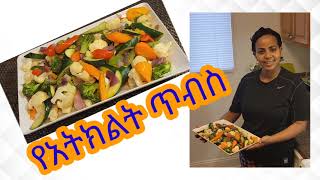 የአትክልት ጥብስ አሰራር  Vegetable tibs recipe [upl. by Ariik]