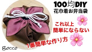 【100均DIY】これ以上簡単にならない‼️花巾着のお弁当袋の作り方 [upl. by Ietta]