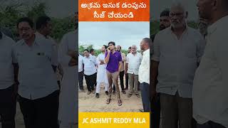 అక్రమ ఇసుక డంపును సీజ్ చేయండి MLA JC Ashmit Reddy tadipatri jcashmitreddy latestnews [upl. by Arrait]