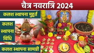 Chaitra Navratri Kalash Sthapana 2024 चैत्र नवरात्रि कलश स्थापना मुहूर्त सामग्री और विधि  Boldsky [upl. by Essila]