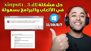 حل مشكلة xinput13dll في جميع الالعاب و البرامج بسهولة 2023 [upl. by Raffin]