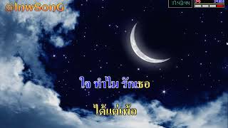 เพ้อ  เบิร์ดกะฮาร์ท karaoke [upl. by Alfy]