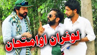 Lofaran Ao Emtehan Funny Video By PK TV Vines 2023  PK TV [upl. by Aiuoqes]