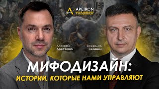 Арестович amp Зеленин Мифодизайн истории которые нами управляют ApeironSchool [upl. by Siol]