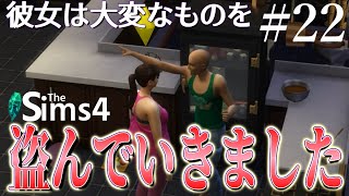 Sims4 22 彼女は大変なものを盗んでいきました 【人生２度目の私はSimsの世界で無双する】ことのは 動画実況プレイ [upl. by Naelcm]