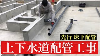 水道工事 先行【床下配管】上下水道（給排水配管工事） [upl. by Grimbly868]