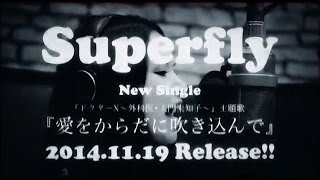 Superfly『愛をからだに吹き込んで』90秒 ver． [upl. by Brawley]