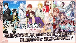 20242月乙遊情報｜花店女主公開！｜Otomate釋出3款新乙遊｜緋色欠片要移植了！！3款乙遊移植消息｜超迅速的中文化乙遊消息 [upl. by Akciret]