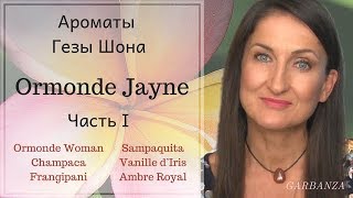 Ароматы Ormonde Jayne  Ормонд Джейн Часть 1 [upl. by Dareece]