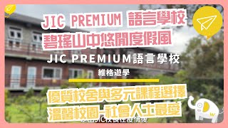 JIC PREMIUM 菲律賓語言學校 [upl. by Zeidman]