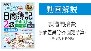 【簿記2級 工業簿記】製造間接費の原価差異分析（固定予算） [upl. by Nyleikcaj]