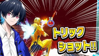 【クリップ量産】プロが本気でトリックショット狙ったら神クリップだらけになったｗｗ【フォートナイトFortnite】 [upl. by Adaynek]