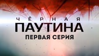 ЧЕРНАЯ ПАУТИНА  1 серия  Детектив  Минисериал [upl. by Atnohs]