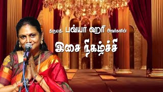 நெல்லை சங்கீத சபாவில் பவ்யா ஹரியின் இசை கச்சேரி  MAYURI BAKTHI [upl. by Delos18]