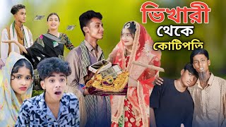 ভিখারি থেকে কোটিপতি  Bangla Natok  Bhekari Theke Koti Poti  Sofiker Video Sofik  Purba Gram Tv [upl. by Bale]