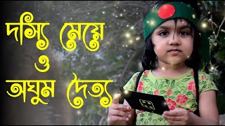 দস্যি মেয়ে ও অঘুম দৈত্য  Dossi Meye o Oghum Doitto  Bornomala Chamok Bonhi Ruman [upl. by Mindi661]