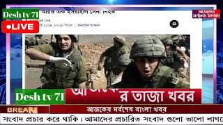 বাংলা খবর Desh tv 71 Bangla News 15 August 2024 l Bangladesh news update news। Ajker Bangla News [upl. by Margreta]