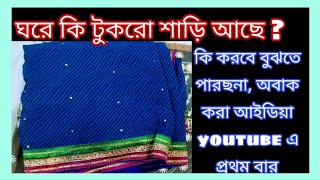 How to reuse old synthetic saree পুরানো শাড়ি দিয়ে বানিয়ে নাও টাকা বাঁচাও [upl. by Marx]